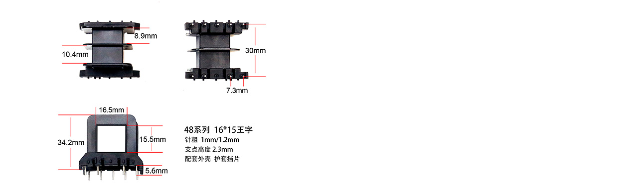 EI48系列電子塑膠骨架